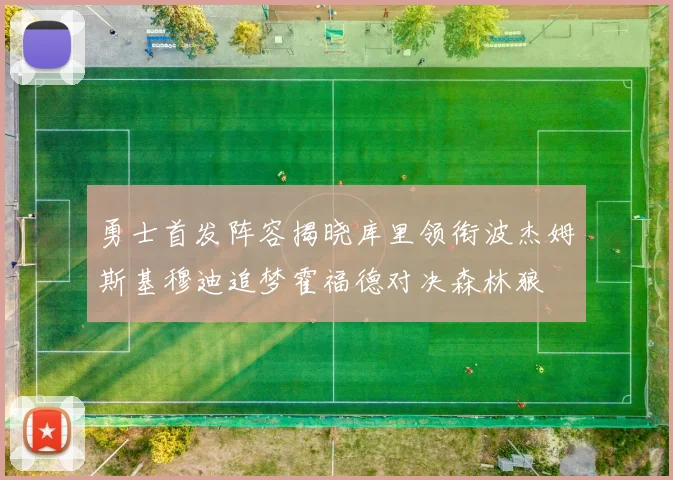 勇士首发阵容揭晓库里领衔波杰姆斯基穆迪追梦霍福德对决森林狼