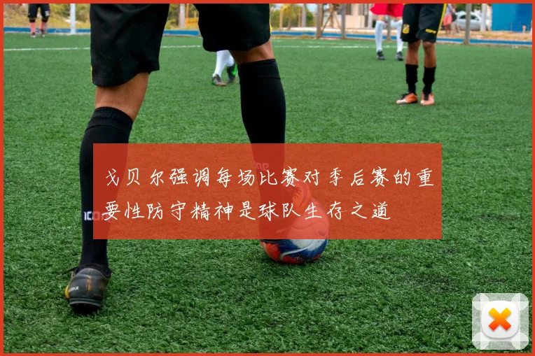 戈贝尔强调每场比赛对季后赛的重要性防守精神是球队生存之道