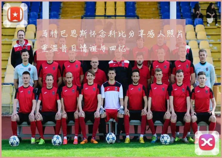 马特巴恩斯怀念科比分享感人照片重温昔日情谊与回忆