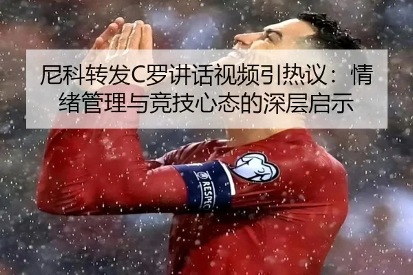 尼科转发C罗讲话视频引热议：情绪管理与竞技心态的深层启示（BAJIESPORTS）